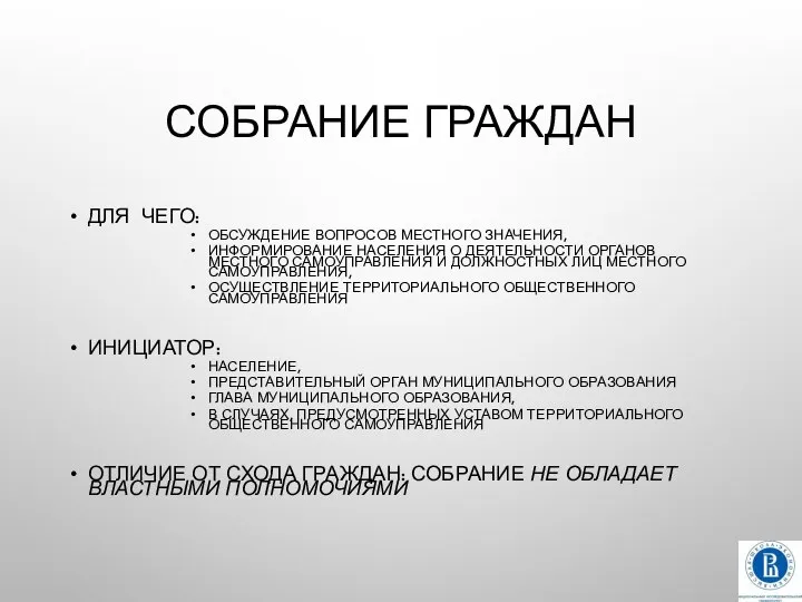 СОБРАНИЕ ГРАЖДАН ДЛЯ ЧЕГО: ОБСУЖДЕНИЕ ВОПРОСОВ МЕСТНОГО ЗНАЧЕНИЯ, ИНФОРМИРОВАНИЕ НАСЕЛЕНИЯ О