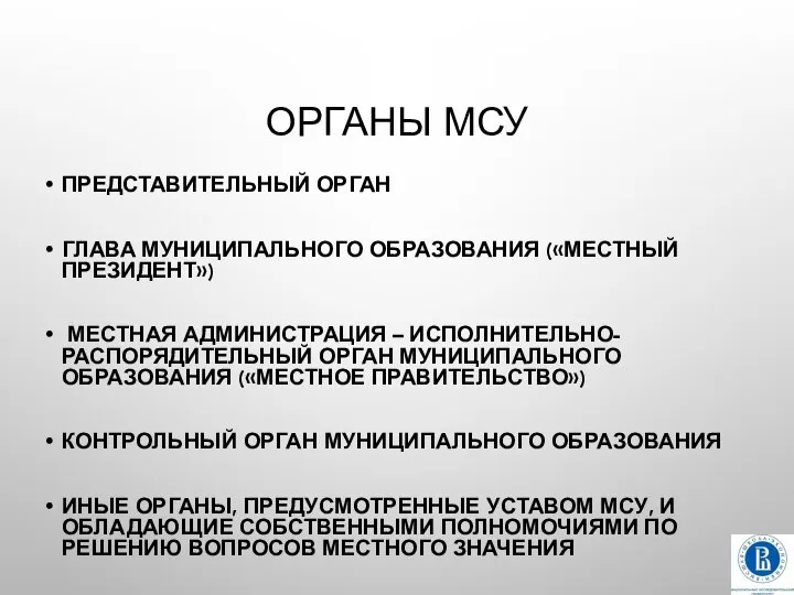 ОРГАНЫ МСУ ПРЕДСТАВИТЕЛЬНЫЙ ОРГАН ГЛАВА МУНИЦИПАЛЬНОГО ОБРАЗОВАНИЯ («МЕСТНЫЙ ПРЕЗИДЕНТ») МЕСТНАЯ АДМИНИСТРАЦИЯ