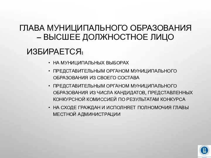 ГЛАВА МУНИЦИПАЛЬНОГО ОБРАЗОВАНИЯ – ВЫСШЕЕ ДОЛЖНОСТНОЕ ЛИЦО ИЗБИРАЕТСЯ: НА МУНИЦИПАЛЬНЫХ ВЫБОРАХ