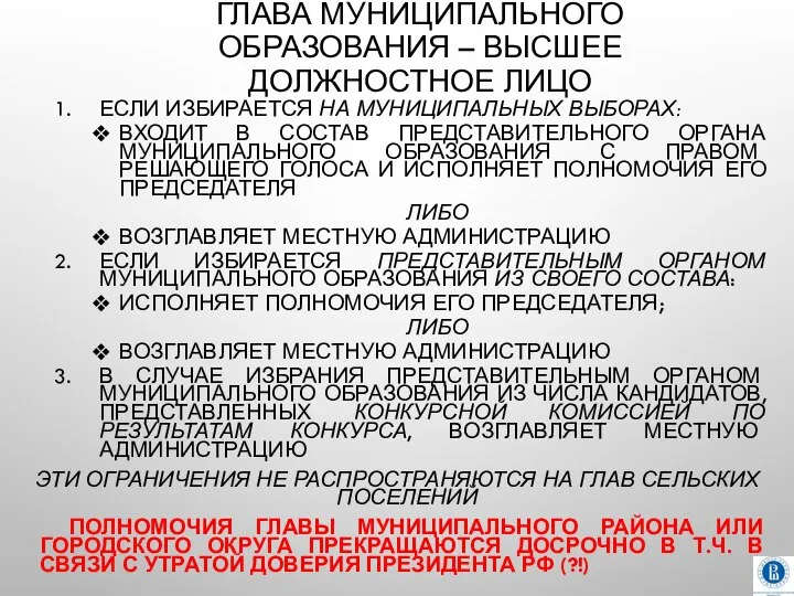 ГЛАВА МУНИЦИПАЛЬНОГО ОБРАЗОВАНИЯ – ВЫСШЕЕ ДОЛЖНОСТНОЕ ЛИЦО ЕСЛИ ИЗБИРАЕТСЯ НА МУНИЦИПАЛЬНЫХ