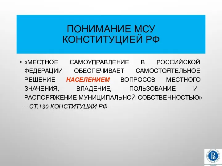 ПОНИМАНИЕ МСУ КОНСТИТУЦИЕЙ РФ «МЕСТНОЕ САМОУПРАВЛЕНИЕ В РОССИЙСКОЙ ФЕДЕРАЦИИ ОБЕСПЕЧИВАЕТ САМОСТОЯТЕЛЬНОЕ