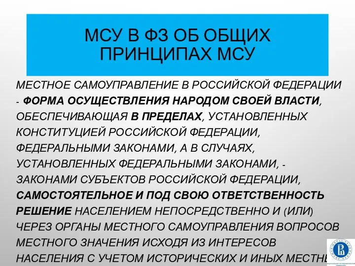 МСУ В ФЗ ОБ ОБЩИХ ПРИНЦИПАХ МСУ МЕСТНОЕ САМОУПРАВЛЕНИЕ В РОССИЙСКОЙ