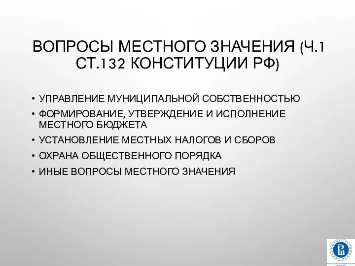 ВОПРОСЫ МЕСТНОГО ЗНАЧЕНИЯ (Ч.1 СТ.132 КОНСТИТУЦИИ РФ) УПРАВЛЕНИЕ МУНИЦИПАЛЬНОЙ СОБСТВЕННОСТЬЮ ФОРМИРОВАНИЕ,