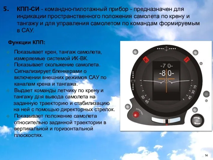 КПП-СИ - командно-пилотажный прибор - предназначен для индикации пространственного положения самолета