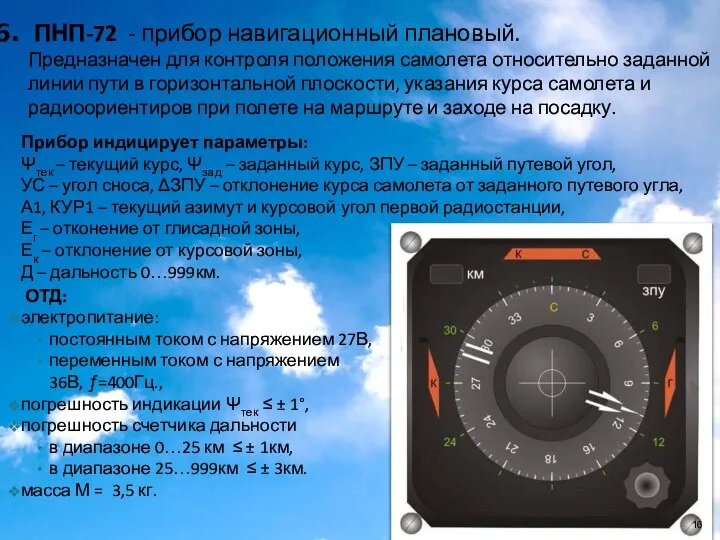 ПНП-72 - прибор навигационный плановый. Предназначен для контроля положения самолета относительно