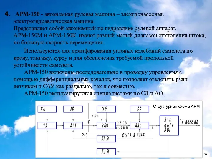 АРМ-150 - автономная рулевая машина – электронасосная, электрогидравлическая машина. Представляет собой