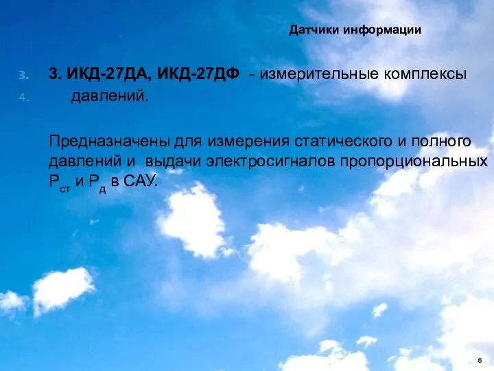 3. ИКД-27ДА, ИКД-27ДФ - измерительные комплексы давлений. Предназначены для измерения статического