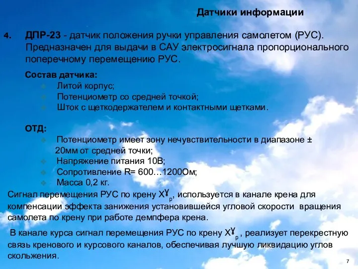 ДПР-23 - датчик положения ручки управления самолетом (РУС). Предназначен для выдачи