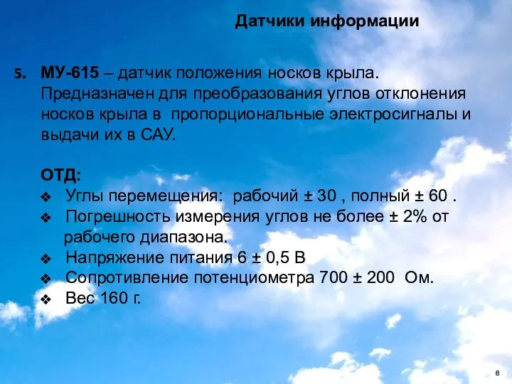 МУ-615 – датчик положения носков крыла. Предназначен для преобразования углов отклонения