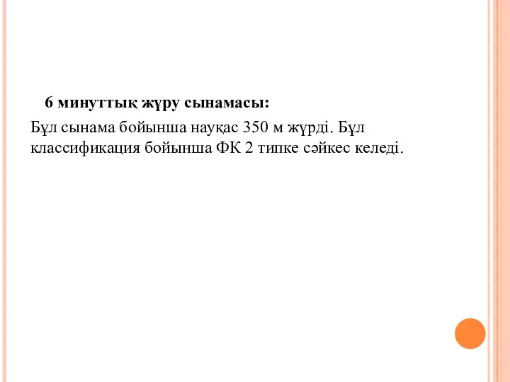 6 минуттық жүру сынамасы: Бұл сынама бойынша науқас 350 м жүрді.