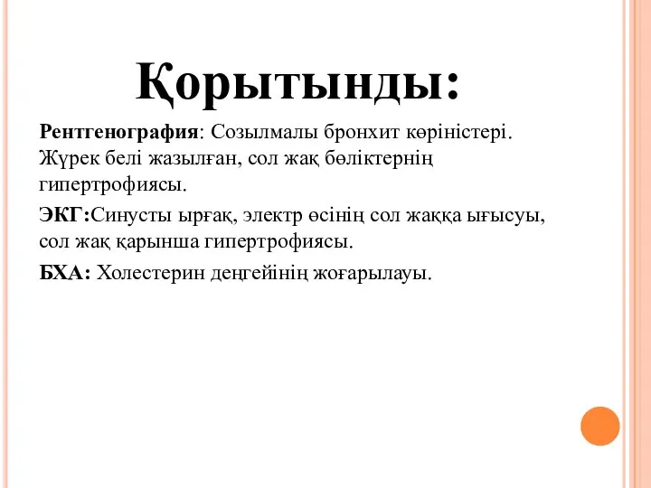 Қорытынды: Рентгенография: Созылмалы бронхит көріністері. Жүрек белі жазылған, сол жақ бөліктернің