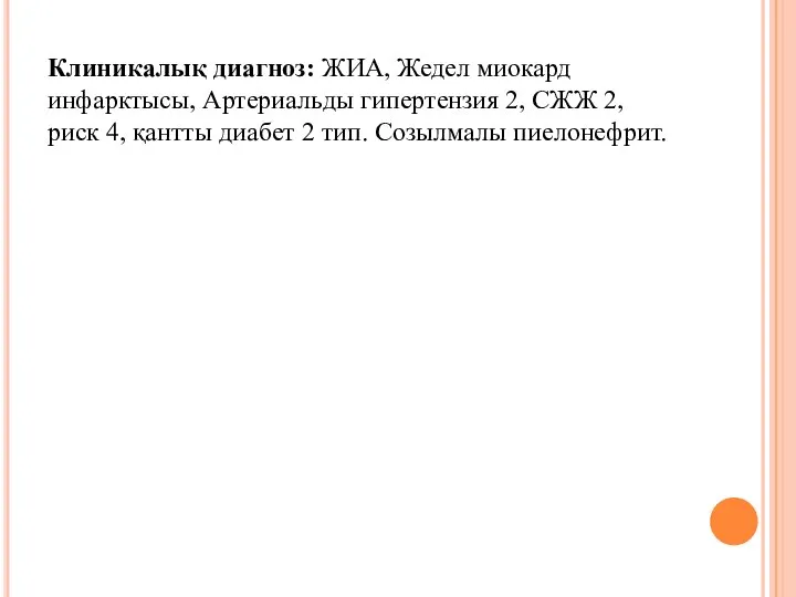 Клиникалық диагноз: ЖИА, Жедел миокард инфарктысы, Артериальды гипертензия 2, СЖЖ 2,