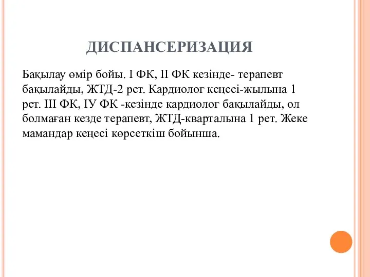 ДИСПАНСЕРИЗАЦИЯ Бақылау өмір бойы. І ФК, ІІ ФК кезінде- терапевт бақылайды,