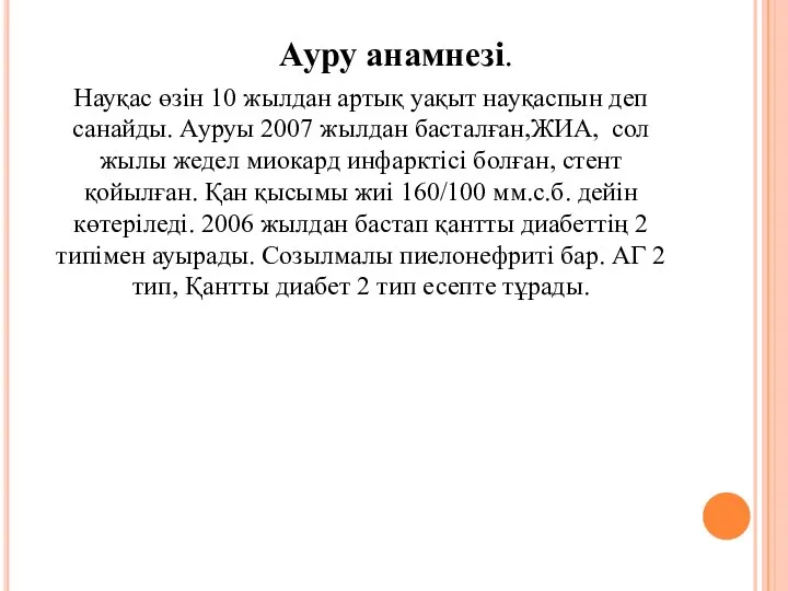 Ауру анамнезі. Науқас өзін 10 жылдан артық уақыт науқаспын деп санайды.