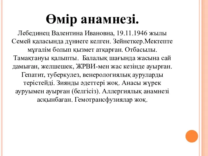 Өмір анамнезі. Лебединец Валентина Ивановна, 19.11.1946 жылы Семей қаласында дүниеге келген.