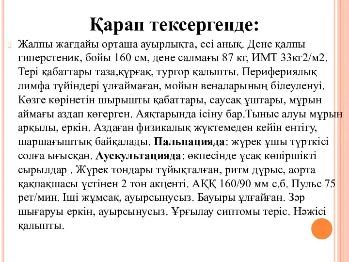 Жалпы жағдайы орташа ауырлықта, есі анық. Дене қалпы гиперстеник, бойы 160