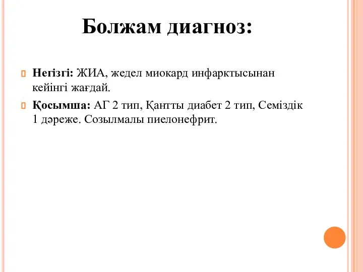 Негізгі: ЖИА, жедел миокард инфарктысынан кейінгі жағдай. Қосымша: АГ 2 тип,