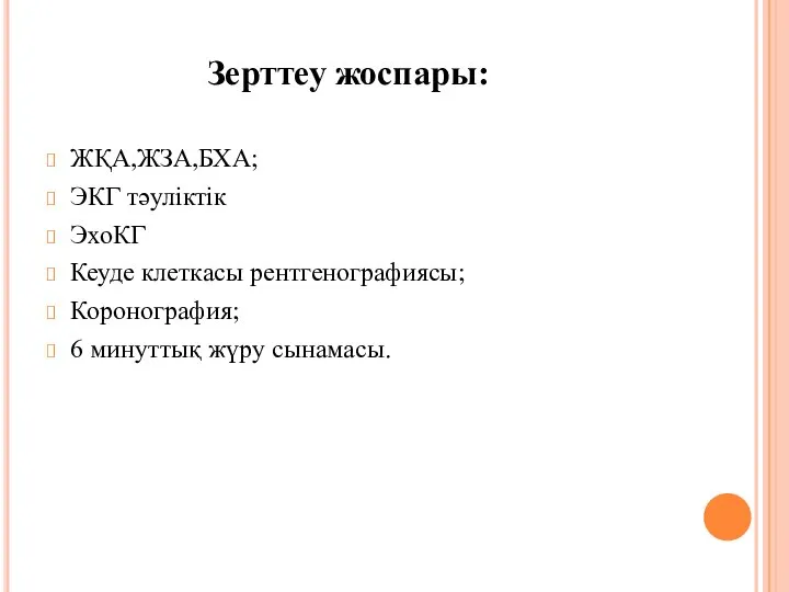 ЖҚА,ЖЗА,БХА; ЭКГ тәуліктік ЭхоКГ Кеуде клеткасы рентгенографиясы; Коронография; 6 минуттық жүру сынамасы. Зерттеу жоспары: