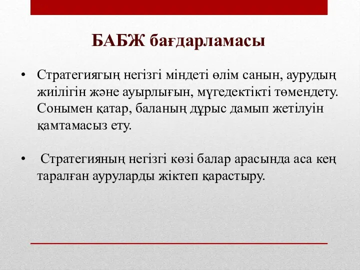 БАБЖ бағдарламасы Стратегиягың негізгі міндеті өлім санын, аурудың жиілігін және ауырлығын,