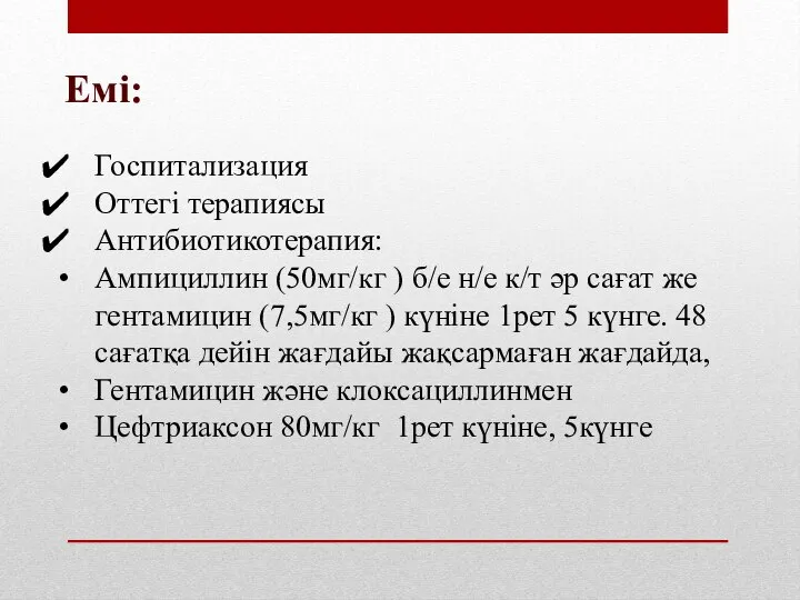 Емі: Госпитализация Оттегі терапиясы Антибиотикотерапия: Ампициллин (50мг/кг ) б/е н/е к/т