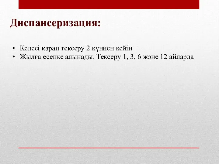 Диспансеризация: Келесі қарап тексеру 2 күннен кейін Жылға есепке алынады. Тексеру