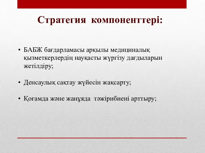 Стратегия компоненттері: БАБЖ бағдарламасы арқылы медициналық қызметкерлердің науқасты жүргізу дағдыларын жетілдіру;