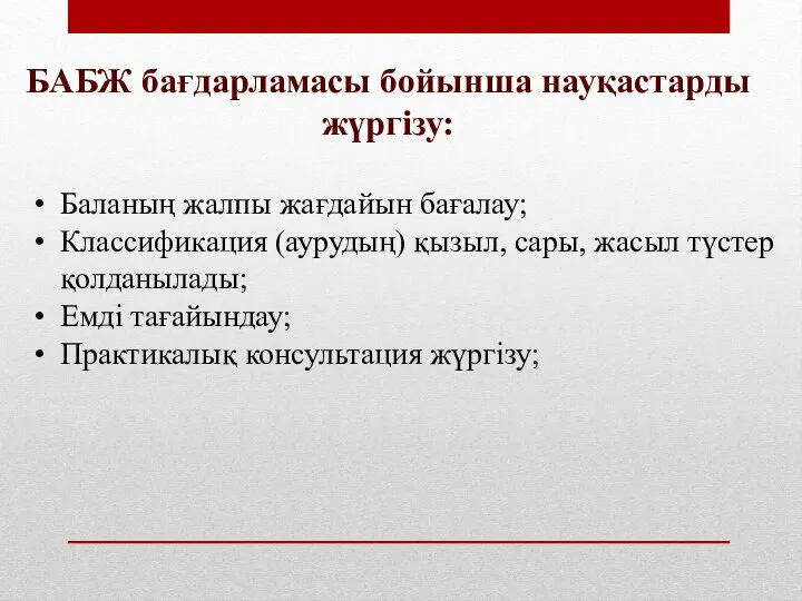 БАБЖ бағдарламасы бойынша науқастарды жүргізу: Баланың жалпы жағдайын бағалау; Классификация (аурудың)