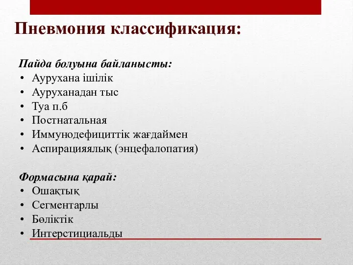 Пневмония классификация: Пайда болуына байланысты: Аурухана ішілік Ауруханадан тыс Туа п.б