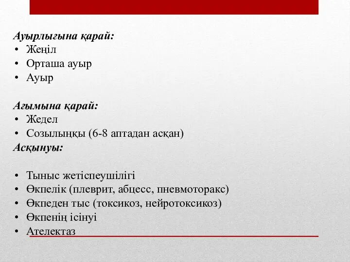 Ауырлығына қарай: Жеңіл Орташа ауыр Ауыр Ағымына қарай: Жедел Созылыңқы (6-8