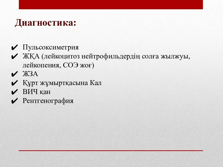 Диагностика: Пульсоксиметрия ЖҚА (лейкоцитоз нейтрофильдердің солға жылжуы, лейкопения, СОЭ жоғ) ЖЗА