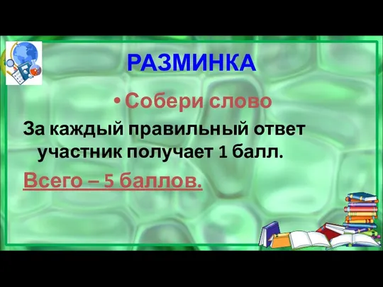 РАЗМИНКА Собери слово За каждый правильный ответ участник получает 1 балл. Всего – 5 баллов.