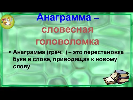 Анаграмма – словесная головоломка Анаграмма (греч. ) – это перестановка букв