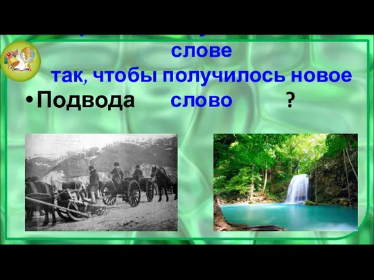 Переставьте буквы в данном слове так, чтобы получилось новое слово Подвода ?