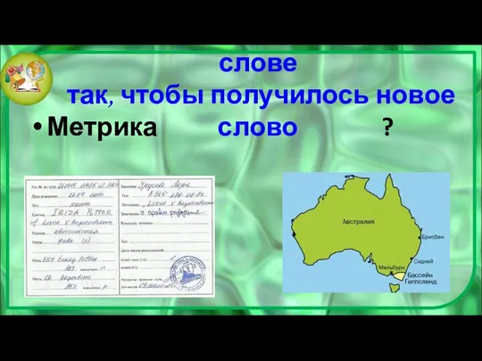 Переставьте буквы в данном слове так, чтобы получилось новое слово Метрика ?