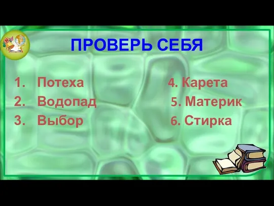 ПРОВЕРЬ СЕБЯ Потеха 4. Карета Водопад 5. Материк Выбор 6. Стирка