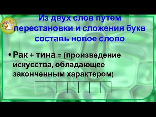 Из двух слов путем перестановки и сложения букв составь новое слово