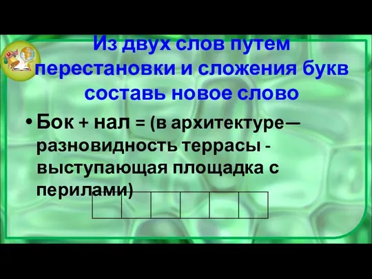 Из двух слов путем перестановки и сложения букв составь новое слово