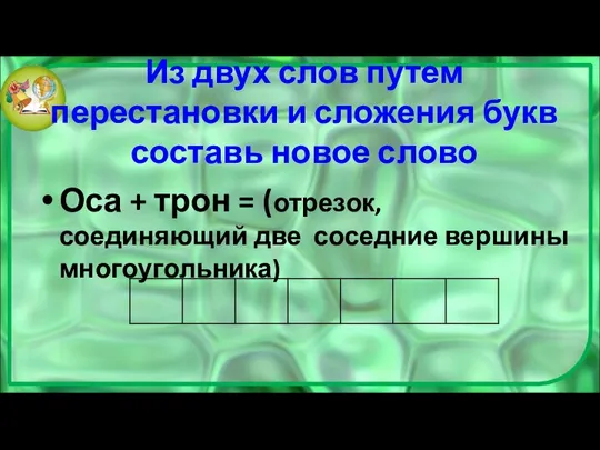 Из двух слов путем перестановки и сложения букв составь новое слово