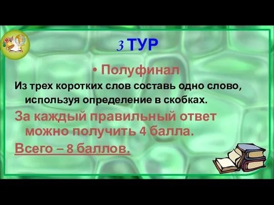 3 ТУР Полуфинал Из трех коротких слов составь одно слово, используя