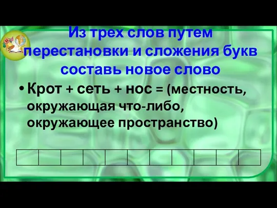 Из трех слов путем перестановки и сложения букв составь новое слово