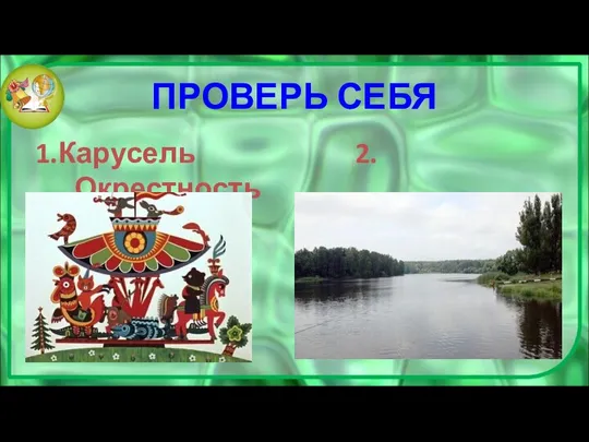 ПРОВЕРЬ СЕБЯ 1.Карусель 2. Окрестность