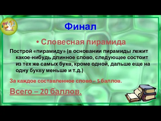 Финал Словесная пирамида Построй «пирамиду» (в основании пирамиды лежит какое-нибудь длинное