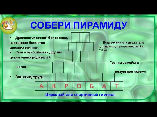 СОБЕРИ ПИРАМИДУ Древнеегипетский бог солнца, верховное божество древних египтян. Сын в