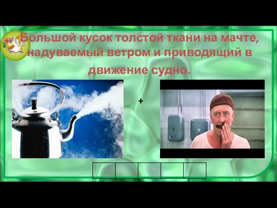 Большой кусок толстой ткани на мачте, надуваемый ветром и приводящий в движение судно. +