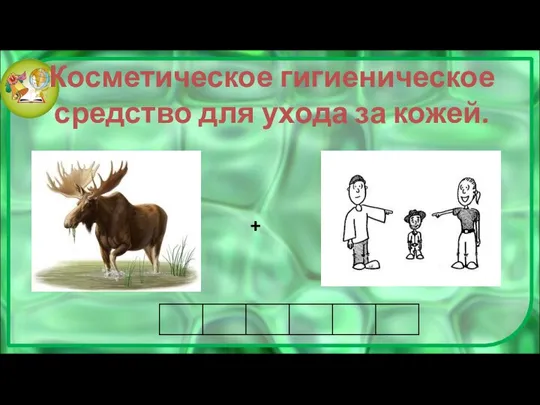 Косметическое гигиеническое средство для ухода за кожей. +