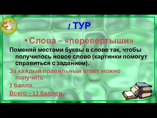 1 ТУР Слова – «перевертыши» Поменяй местами буквы в слове так,