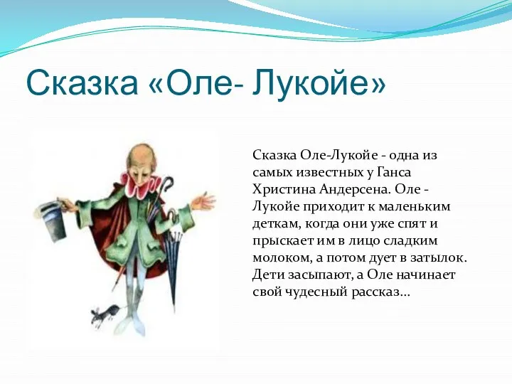 Сказка «Оле- Лукойе» Сказка Оле-Лукойе - одна из самых известных у