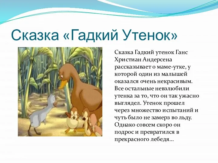 Сказка «Гадкий Утенок» Сказка Гадкий утенок Ганс Христиан Андерсена рассказывает о