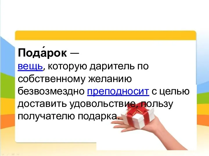 Пода́рок — вещь, которую даритель по собственному желанию безвозмездно преподносит с