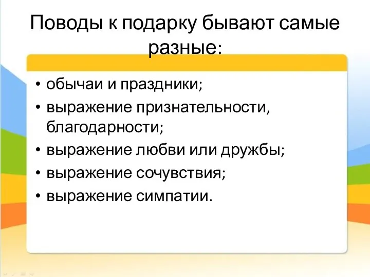 Поводы к подарку бывают самые разные: обычаи и праздники; выражение признательности,